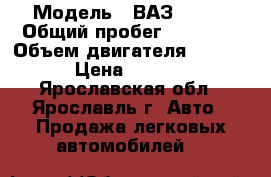  › Модель ­ ВАЗ 21099 › Общий пробег ­ 30 000 › Объем двигателя ­ 34 000 › Цена ­ 20 000 - Ярославская обл., Ярославль г. Авто » Продажа легковых автомобилей   